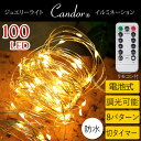 11月中旬入荷予約 LED 電池式 ジュエリーライト 100球 10m リモコンつき 8パターンの点滅点灯 電球色 イルミネーション led ライト 屋外 室内 タイマー機能 ガーデンライト ワイヤーライト フェアリーライト クリスマス 2017Sep