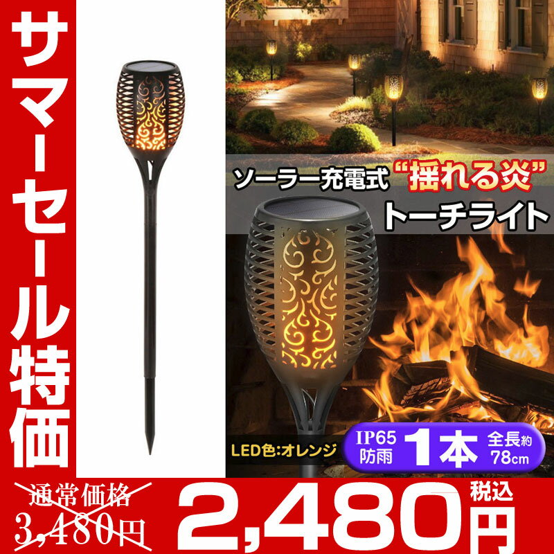 300円/500円クーポン有り！LED ソーラーライト 屋外 充電式 揺れる炎 松明 トーチ 【1灯単品】ファイヤー crd