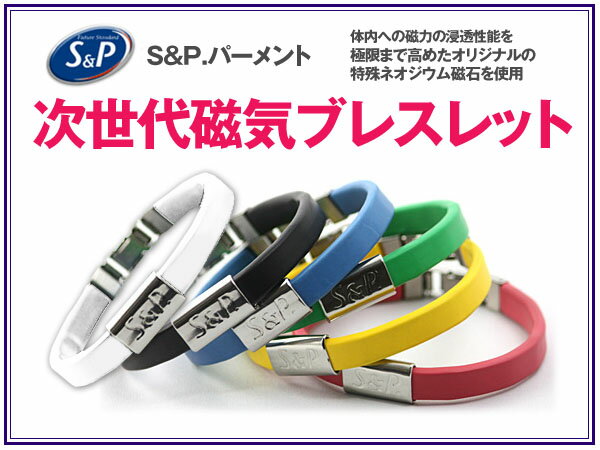 次世代の磁気ブレスレット／アンクレット 【S&P.パーメント】合成ポリマー×ステンレス製※お取り寄せスポーツ時などあらゆるシーンで効果を発揮！手首、足首にも！