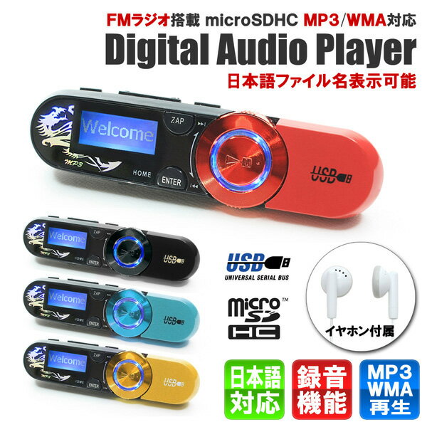 【全4色】FMラジオ機能内蔵 クリップ MP3/WMA プレーヤー DT-SP17 イヤホン付