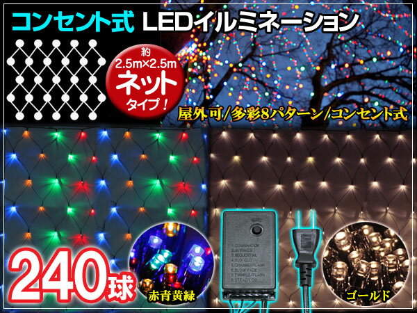 LEDクリスマス イルミネーション ACコンセント式 超大型【240球 ネットタイプ 2.…...:gbt-dko:10051018