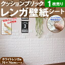 壁紙 レンガ 立体 壁用 シート シール ブリックタイル レンガタイル クッション ブリックシート【ホワイトレンガ調 1枚売り 70cm×76cm】レンガ柄 アクセントクロス リメイクシート 3D 立体壁紙 クッション壁紙 腰壁 リフォーム リビング 子供部屋 内装
