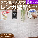 壁紙 レンガ 立体 壁用 シート シール ブリックタイル レンガタイル クッション ブリックシート【ホワイトレンガ調 6枚売り 70cm×76cm】レンガ柄 アクセントクロス リメイクシート 3D 立体壁紙 クッション壁紙 腰壁 リフォーム リビング 子供部屋 内装