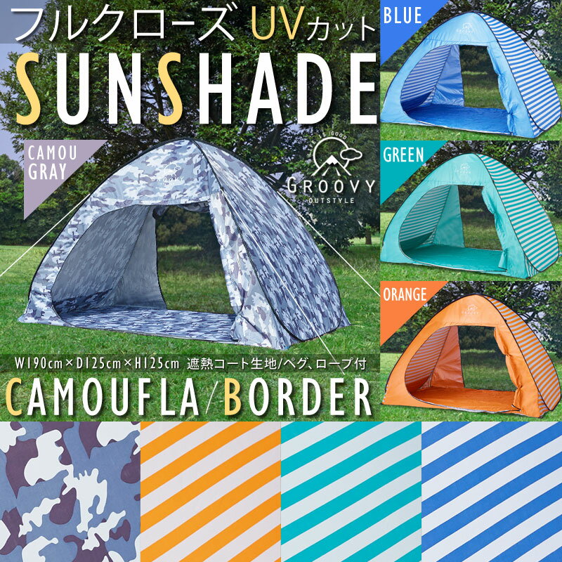 ワンタッチテント フルクローズ ポップアップテント