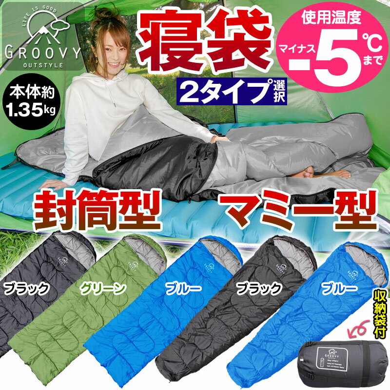 寝袋 冬用 封筒型 マミー型 耐寒-5℃ 1.35kg シュラフ 春夏秋初冬 3.5シーズン 携帯 キャンプ アウトドア 車中泊 緊急 防災 コンパクト収納 洗える 185cm+30cm×75cm 送料込 crd