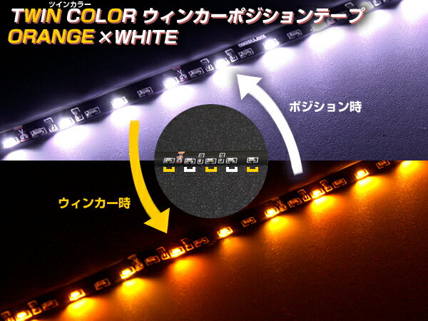 側面発光ツインカラー・ウインカーポジションLEDテープ60cm【白橙】キャンセラー付属 prv