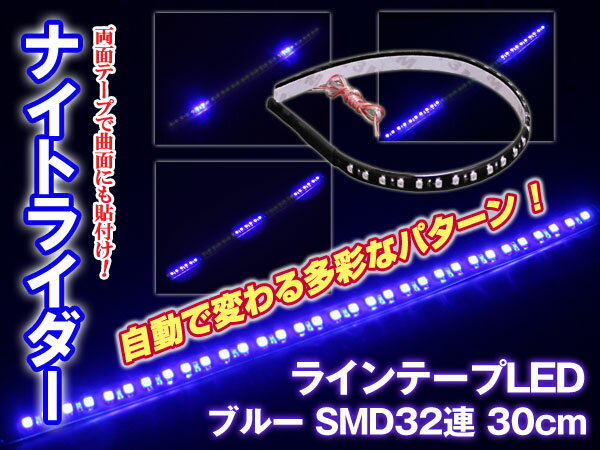 13パターン点灯！ナイトライダータイプ 32連テープLED 【黒基盤 ブルー】 1本 prv