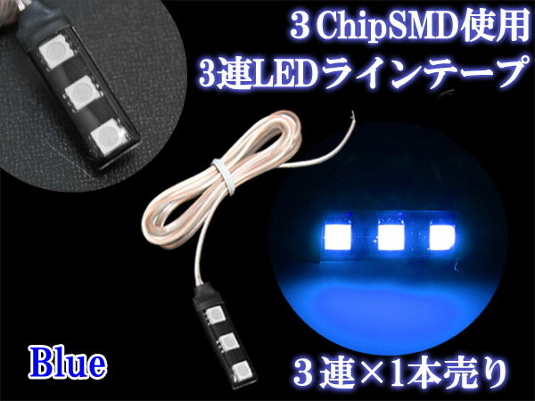 3chip SMD3連テープLED　ブルー×1本売り デイライト・BOX照明・足下照明・カーテシにも prv