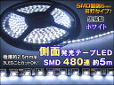 LEDテープ 5m 総延長約5m 薄型側面発光LEDテープ 480連 ホワイト 黒ベース切断可 DIY テープ型 |ledテープ テープled ledテープライト ledライト テープライト 車用 テープライトled ドレスアップ 車 イルミネーション 車用品 カー用品 ダイコン卸 直販部 送料込