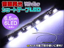 LEDテープ 側面発光 SMD6連 ショート6.5cm テープLEDホワイト 1本 デイライト・BOX照明・足下照明・カーテシにも|ledテープライト ledライト テープライト 車用 テープライトled ledデイライト ドレスアップ 車 イルミネーション 車用品 カー用品 ダイコン卸 直販部