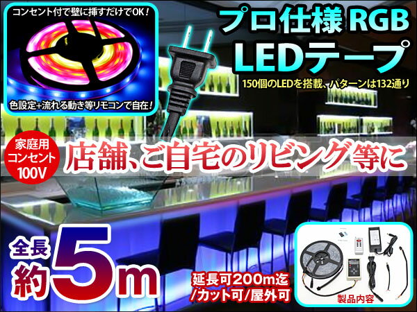 イルミネーションライト LEDテープ コンセント 5m ロング 間接照明 店舗内装に 流れ…...:gbt-dko:10045058