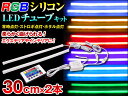 ヘッドライト led アイライン シリコンチューブ RGBタイプ 30cm×2本 リモコン付|ledテープ テープled ledテープライト ledライト テープライト 車用 テープライトled チューブ ライト ドレスアップ 車 イルミネーション カー用品 ダイコン卸 直販部 2017May