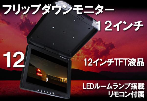 12.1インチ フリップダウンモニター TFT液晶モニター2系統入力/オート電源【ブラック】