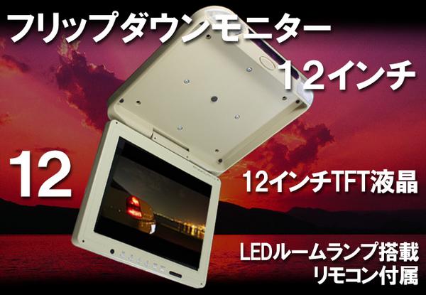 12.1インチ フリップダウンモニター TFT液晶モニター2系統入力/オート電源【ベージュ】