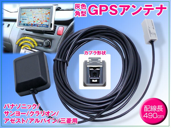 【グレー角型カプラ】高感度GPSアンテナ 配線約490cm/パナソニックGPSアンテナ CN-DV2020TD/CN-V700/CN-V900