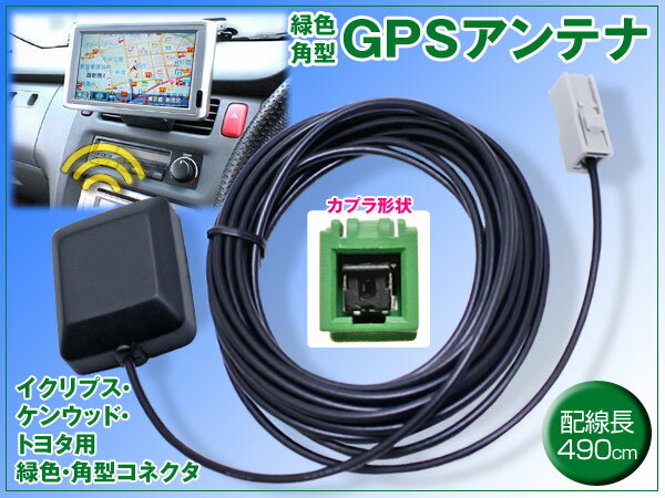 【緑角型カプラ】高感度GPSアンテナ 配線約490cm/イクリプス GPSアンテナ 2007年モデル AVN557HD / AVN557HDTV