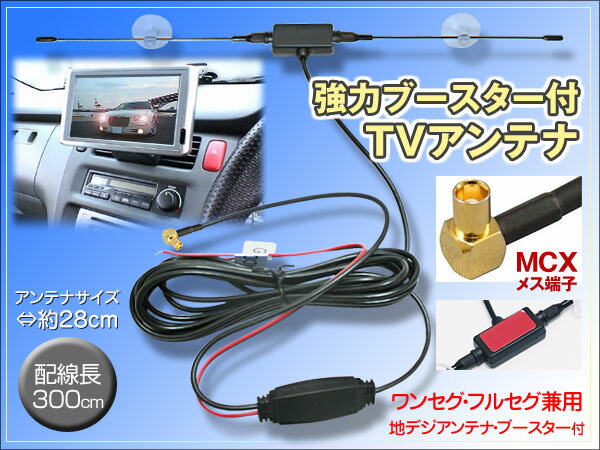 吸盤付ダイポール型 MCXメス端子 TVアンテナ ゴリラ＆ミニゴリラ用 強力ブースター 配線約300cm ワンセグ/フルセグ