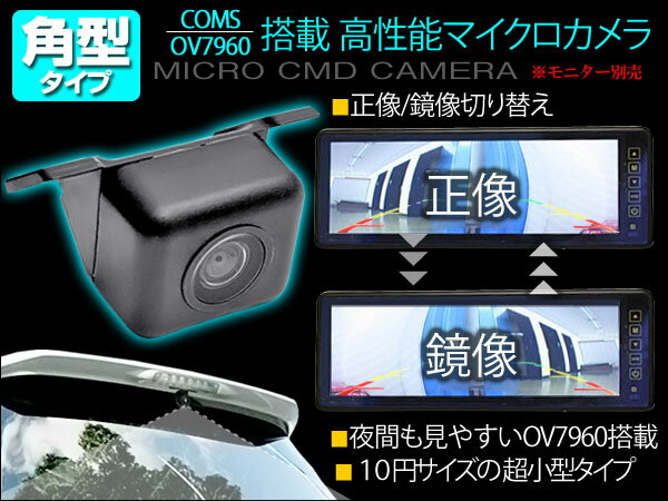 【レビュー記入で送料無料】高性能マイクロバックカメラ OV7960センサー搭載　角型タイプ CJ-188