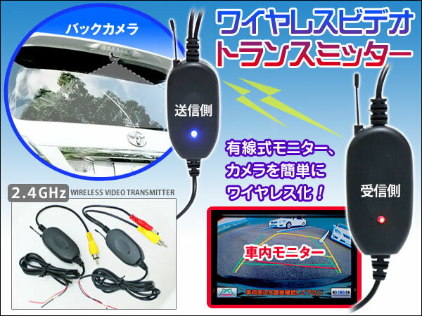 バックカメラ ワイヤレス ビデオトランスミッター 2.4GHz バックカメラ等 12V専用 カー用品 自動車 カーナビ モニター カーアクセサリー