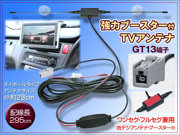 地デジアンテナ ワンセグアンテナ特価 吸盤付ダイポール型 GT13端子 TVアンテナ 強力…...:gbt-dko:10018933