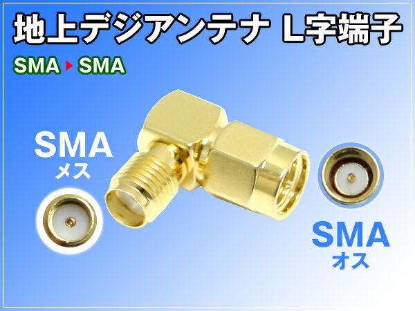 地デジタルアンテナ【SMA】L字端子 1個SMAをL字にすることで接続が楽に！