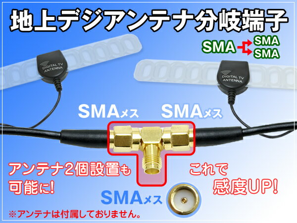 地デジタルアンテナ【SMAメス】分岐端子 1個