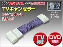 走行中 テレビ DVD視聴 トヨタ メーカーオプション アルファード30系/ヴェルファイア30系/ヴォクシー80系/ノア80系/エスクァイア他 TVキャンセラーT3 (ゆうパケット発送なら送料無料) | ヴェルファイヤ ベルファイア トヨタ toyota ベルファイア30系 カスタム カスタムパーツ