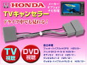 走行中 テレビ DVD視聴 ホンダ純正メーカーオプションナビ フィットハイブリットGP5 フィットGK オデッセイRC1 RC2 ヴェゼルRU1 RU2 ヴェゼルハイブリッドRU3 RU4 TVキット テレビキット HV01H05M (ゆうパケット発送なら送料無料)