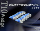 超拡散LEDウェッジバルブ T10 ブルー 10個セットポジション・ウインカー・ナンバー|ledバルブ ポジションランプ led ナンバー灯 ウェッジ球 ポジション 車用 バルブ 車 ledライト ledランプ カー用品 カーパーツ 青 ライセンスランプ ウエッジ球 ダイコン卸 直販部 パーツ