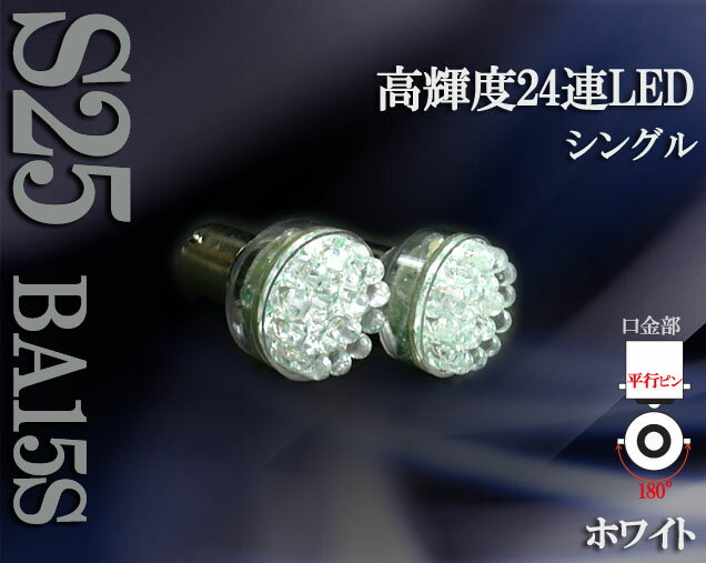 【開店5周年特価】BA15s/S25S/1156型シングル球　ホワイト 24連LED2個set