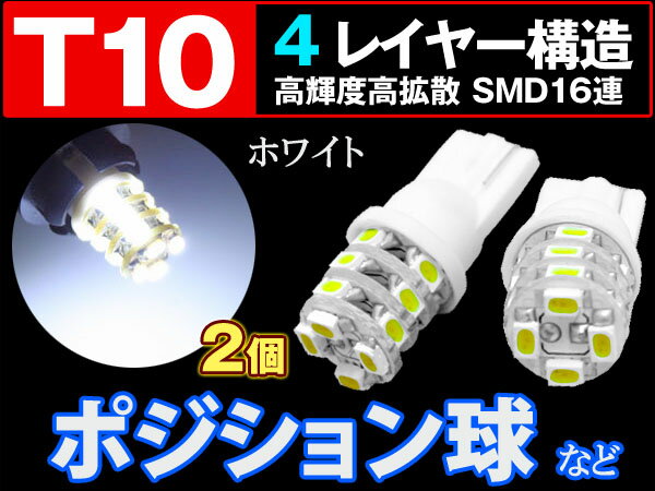 T10 4レイヤー構造超高輝度SMD16連ウェッジシングル 1セット2個入りホワイト prv