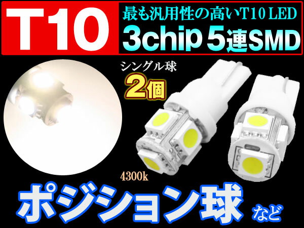 純正HIDライト4300k車に！T10-4300k LEDバルブ ポジション球　2個set prv次世代SMD使用で自然色に！