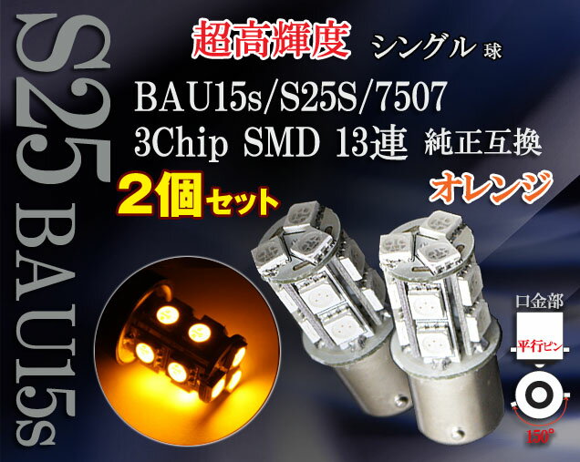 BAU15s/7507型シングル球 150度ピン 3chip SMD13連 オレンジ 2個set prv