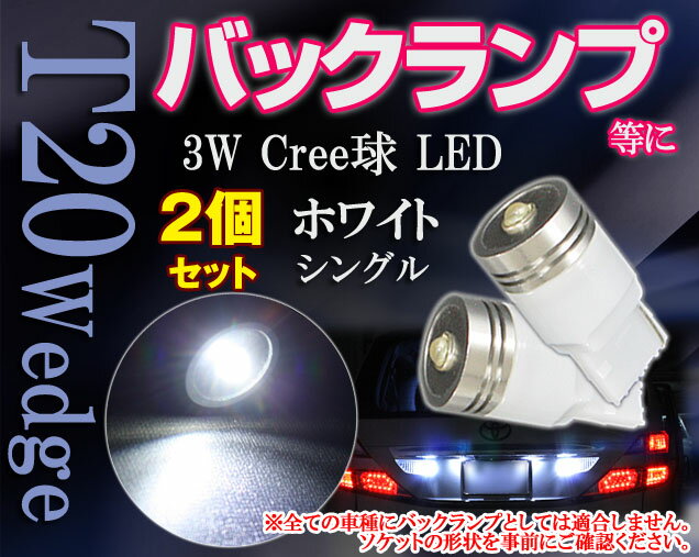 T20純正互換品★バックランプ専用 Cree 3W級LEDバルブ2個set prvCree社LEDの採用で明るさ、拡散性に優れた超人気のバルブ！