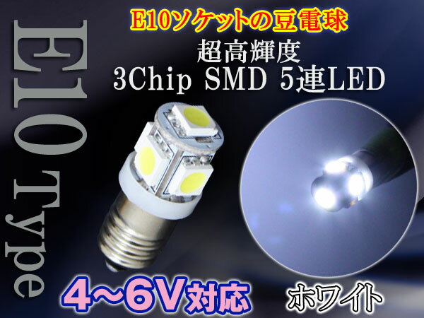 LED豆電球 【3〜5V対応】 5LED 口金サイズE10 ホワイト1個単品売り豆電球の消費電力をLED化で更に小さく！