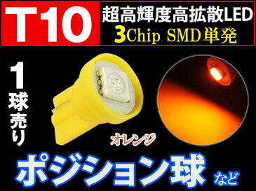 【20%OFFセール!3/30迄】T10 LED 橙 3chip SMD バルブ 単発 オレンジ 1個 サイドマーカー ライト ランプ crd