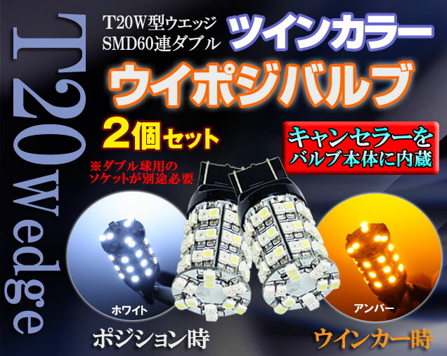 キャンセラー内蔵！ツインカラー・ウイポジバルブ T20 SMD60連ダブル【白/橙】 prv