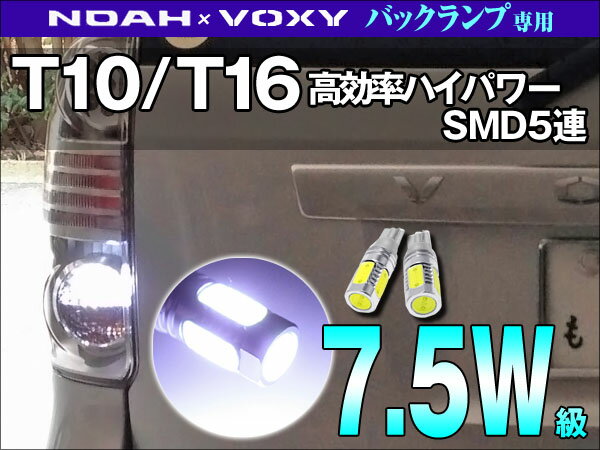 爆光 T10/T16 70系ノア/VOXY用 7.5W球LEDバルブ LEDバックランプハイパワー ...:gbt-dko:10030349