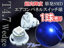 T4.7 LED T4.7型 LEDエアコンパネル・スイッチ・メーター球に SMD単発ブルー 1球単品売り※台座色選択不可