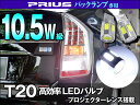 T20 シングル プリウス30系 バックランプ テールランプ 純正同等サイズ 10.5W級高効率 10.5W級 プロジェクターレンズ アルミヒートシンクホワイト 2個(メール便発送なら送料無料)