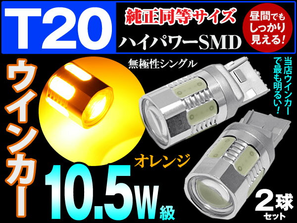 T20 LED アンバー シングル ウインカーLED バルブ 純正サイズ 10.5W級高効…...:gbt-dko:10023960