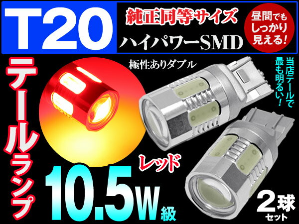 T20 LED レッド ダブル 純正同等サイズ 10.5W級高効率 10.5W級 プロジェ…...:gbt-dko:10023961