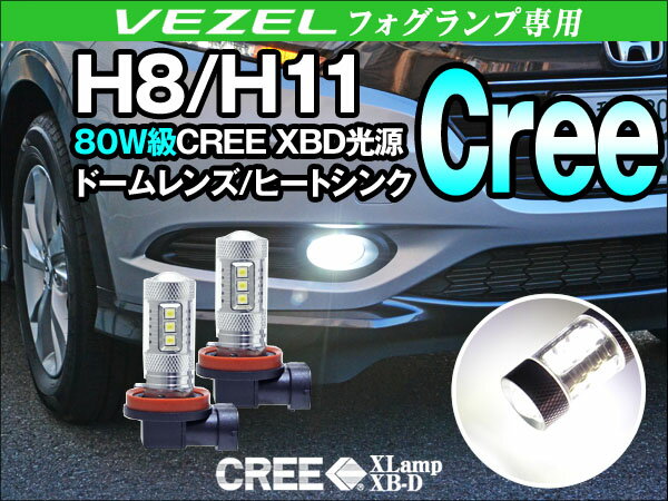 H8 H11 フォグランプLED VEZEL(ヴェゼル ベゼル)専用 CREE社製 XBD光源搭載 ...:gbt-dko:10034034