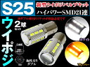 S25 LED ダブル ハイパワーSMD21連 キャンセラー内蔵 プロジェクターレンズ搭載 白/橙 バルブのみ2個set S25 アンバー BAY15D