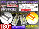 S25 LED ダブル ハイパワーSMD21連 キャンセラー内蔵 プロジェクターレンズ搭載 白/橙2個 ★180度ダブルソケット2個付 S25 アンバー