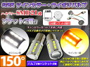 S25 LED ダブル ハイパワーSMD21連 キャンセラー内蔵 プロジェクターレンズ搭載 白/橙2個 ★150度ダブルソケット2個付 S25 アンバー