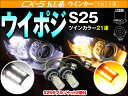 CX-5 KE系 CX5 専用 ツインカラーLEDウインカーポジションバルブキット S25 BAY15D ハイパワーSMD21連/プロジェクターレンズ搭載 白/橙 【150度ダブルソケット2個付】