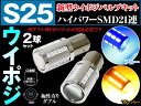 S25 LED ダブル ハイパワーSMD21連 キャンセラー内蔵 プロジェクターレンズ搭載 青/橙 バルブのみ2個set S25 アンバー BAY15D