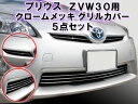 ★新型プリウスZVW30系用 クロームメッキグリルカバー5点setドレスアップ両面テープでの簡単取付！