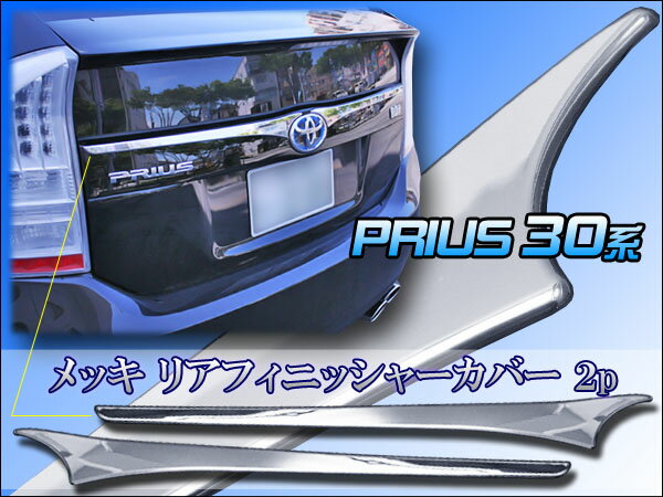 ★新型プリウス用 メッキリアフィニッシャーカバー 2点set ドレスアップヒップをスタイリッシュに決める最強アイテム！！